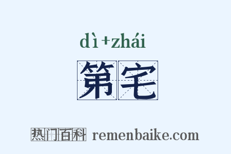 第宅是什么意思的图片